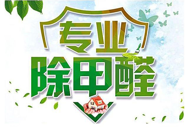 除甲醛公司有沒有用？5大有效除甲醛的方法！